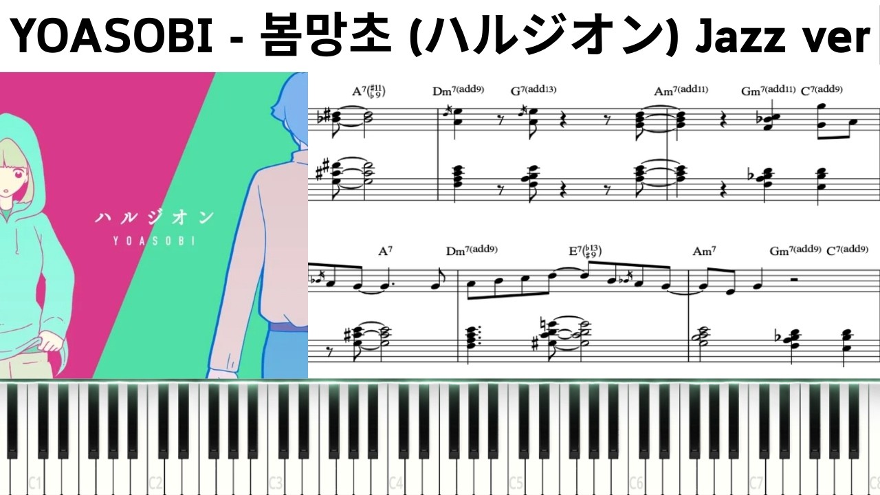 YOASOBI (요아소비) - 봄망초 (ハルジオン / Halzion) Jazz Piano Version | Sheet Music