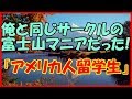 【感動する話 学生時代】俺と同じサークルの富士山マニアだった！『アメリカ人留学生』【思い出 いい話】