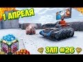 Золотой Let`s play #26- [1 часть] - [1 апреля-X5 голды] [^ЗЛП^]