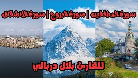 سورة المطففين / سورة البروج / سورة الانشقاق للقارئ بلال دربالي تلاوة خاشعة تريح القلب والعقل والبال
