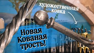 Трость из стали с художественной ковкой | Трость с винтовой ковкой