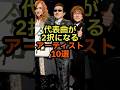 代表曲が2択になるアーティスト #音楽 #雑学 #代表曲 #アーティスト