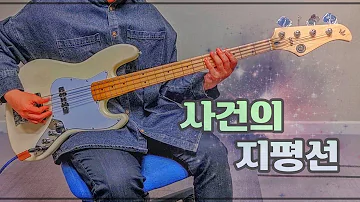 [+TAB] 윤하 (YOUNHA) - 사건의 지평선 (Event Horizon) 베이스커버 / Bass Guitar Cover