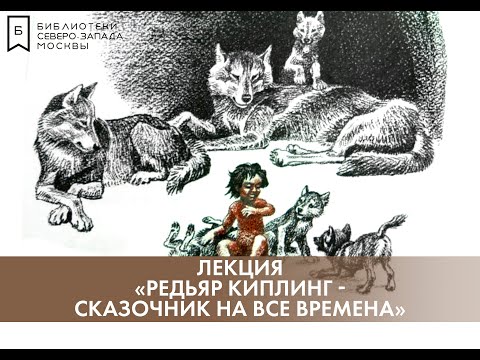 Редьяр Киплинг - сказочник на все времена. Лекция