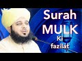 surah MULK ki fazilat | hadeesh e pak | Mohammed Ajmal raza qadri | #shorts