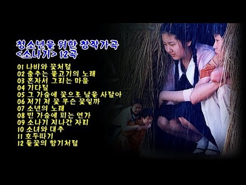 청소년을 위한 창작가곡 &amp;#39;소나기&amp;#39; 12곡