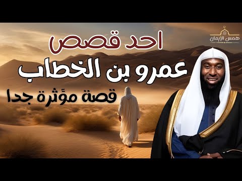 أحد قصص أمير المؤمنين عمر بن الخطاب على لسان الشيخ بدر المشاري