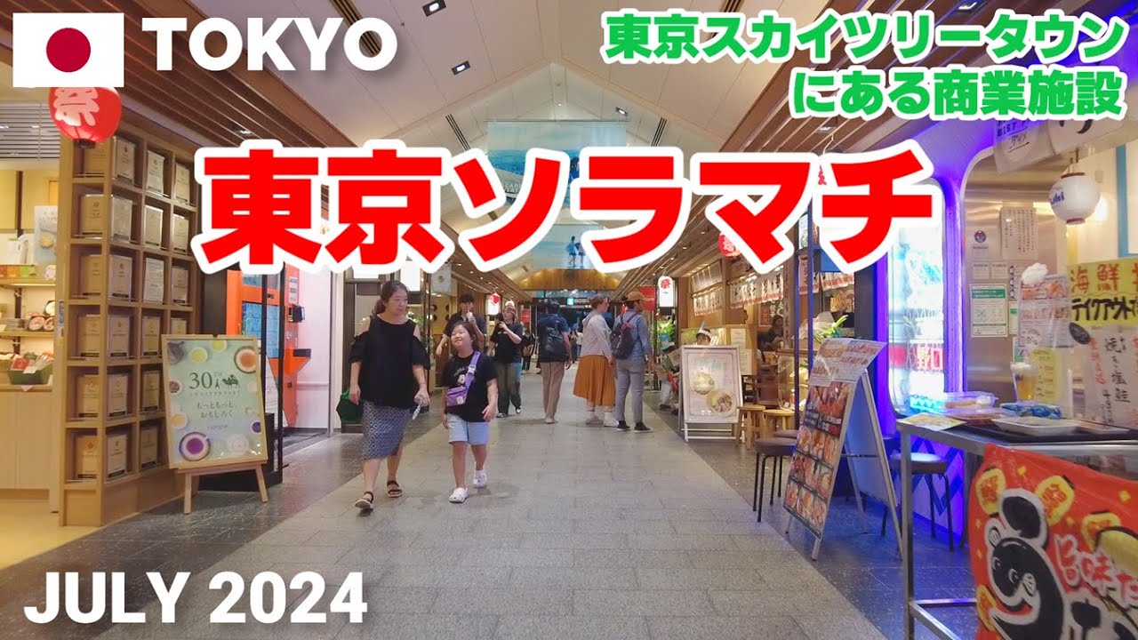 【東京】東京ソラマチを歩く2024 東京スカイツリーの足元に広がる商業施設! 300以上の店舗 Tokyo Solamachi Walking Tour, Tokyo, Japan