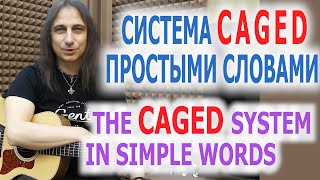 Система CAGED простыми словами/The CAGED system in simple words