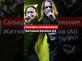 КИПЕЛОВ ЖИТНЯКОВ - САЛЬЕРИ И ЕГО ОТРАЖЕНИЕ (AI COVER)