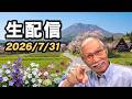 2026/7/31　柴崎おじいちゃん先生の生配信