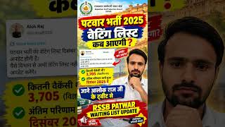 पटवार भर्ती 2025 वेटिंग लिस्ट कब मिलेगी|Rssb Patwar Waiting List| Br Gk Quiz Study| Patwar New भर्ती