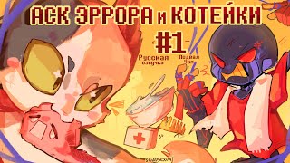 Аск Эррор и Котейка - Часть 1 | Undertale Комикс На Русском feat. @InkBlot