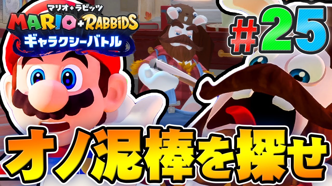 大事な斧が盗まれた！犯人はお前だ・・・！『マリオ＋ラビッツ ギャラクシーバトル』を実況プレイpart25【マリオラビッツ2】
