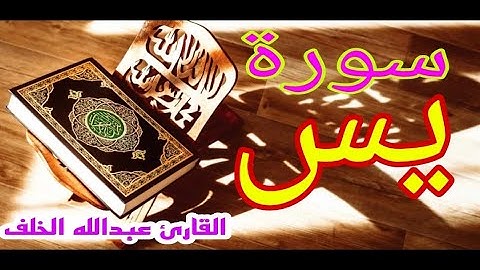 سورة يس  كامله تلاوه تريح القلب ❤ والعقل || سبحان من رزقه هذا الصوت القارئ عبدالله الخلف