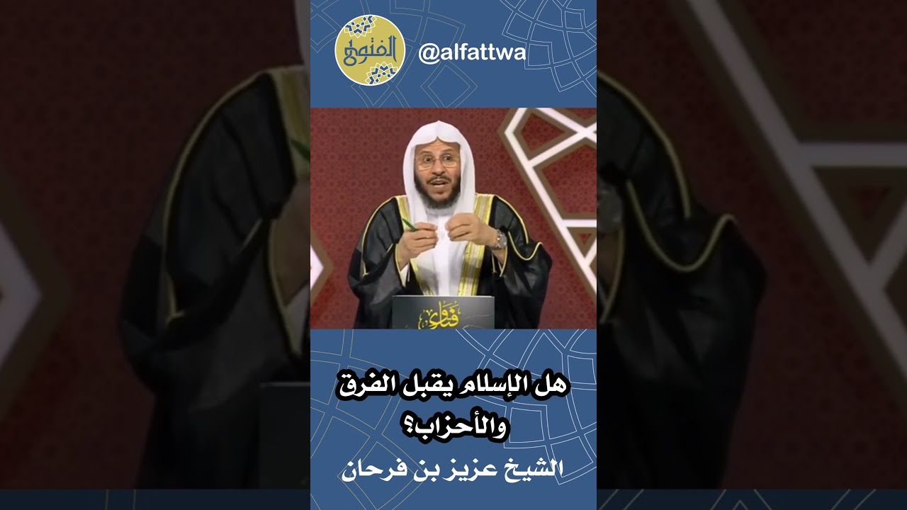 هل الإسلام يقبل الفرق والأحزاب؟ | الشيخ عزيز بن فرحان