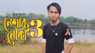 Neshar Nouka 3 🔥 নেশার নৌকা ৩ | mrasifroy | New Song 2024