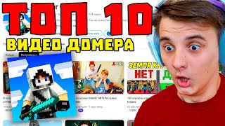 Реакция на 10 Популярных Видео ДОМЕРА!