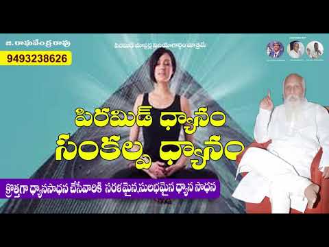 పిరమిడ్ ధ్యానం-సంకల్ప ధ్యానం pyramid guided meditation