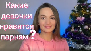 КАК ПОНРАВИТЬСЯ ПАРНЮ В 2024?💞 Цель - ОТНОШЕНИЯ👌 Принятие себя😌