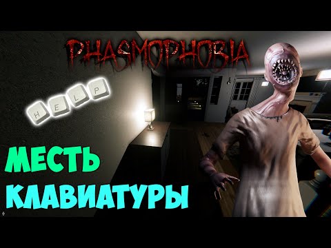 Видео: Проблема кнопки С | Фазмофобия | Phasmophobia
