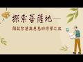 2026613 《瑜伽師地論．菩薩地》威力品/第一組報告/惠敏和尚指導