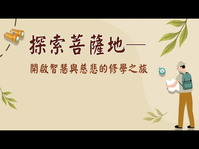 2026613 《瑜伽師地論．菩薩地》威力品/第一組報告/惠敏和尚指導