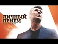 Личный приём / @Евгений Ройзман // 15.08.2022