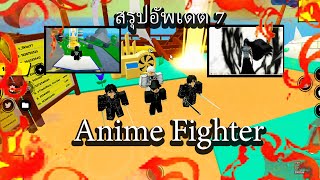 Roblox : Anime Fighters Simulator : Parts 2 สรุปอัพเดต 7 แบบสาระที่สุด!?! | LungTUN CH