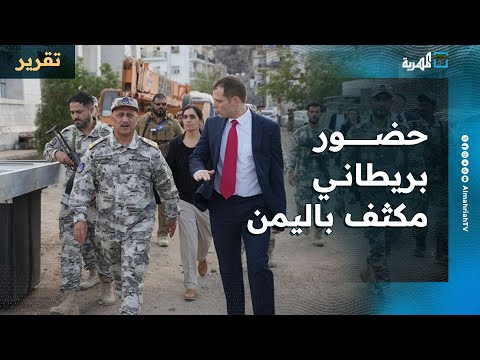 حضور بريطاني مكثف في اليمن بعدة أوجه بينها صندوق مالي والبحر أبرز الملفات