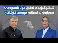 گفتوگۆی نێوان قادر نادر و مونا قهوەچی لەسەر پرسی کۆتاکان