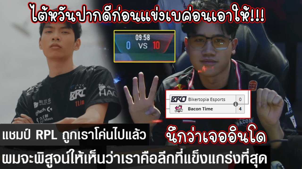 ตำนาน ไต้หวันขี้โม้ก่อนแข่งว่าเราล้มแชมป์ RPL สุดท้ายเจอเบค่อนตบยับ 10-0นึกว่าเจออินโดนีเซีย