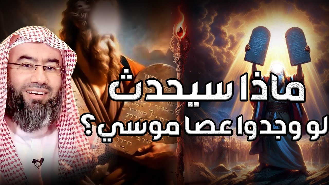 نبيل العوضي | ماذا سيحدث لو وجدوا عصا موسي ؟