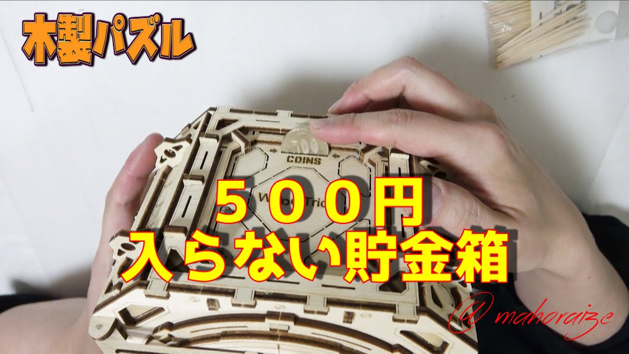 ウッドトリック】 ギアードセーフ 貯金箱として1つ欠点がありま