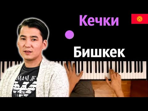 Мирбек Атабеков - Кечки Бишкек ● караоке | PIANO_KARAOKE ● ᴴᴰ + НОТЫ & MIDI