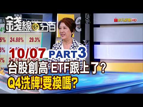 Taiwan Stocks Hit New Highs. Did Your ETF Follow? Q4 Reshuffle! Should You Switch? [Moneyline 100...