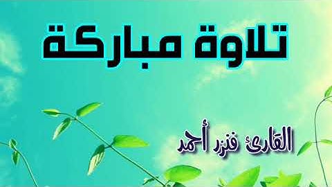 سورة البقرة | تلاوة مباركة عطرة,| ,surat albaqra