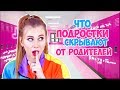 ЧТО ПОДРОСТКИ СКРЫВАЮТ ОТ РОДИТЕЛЕЙ? 🙅