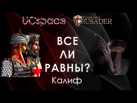 Видео: Калиф 🔥🔥🔥 | Выпуск 11 | Все ли равны?