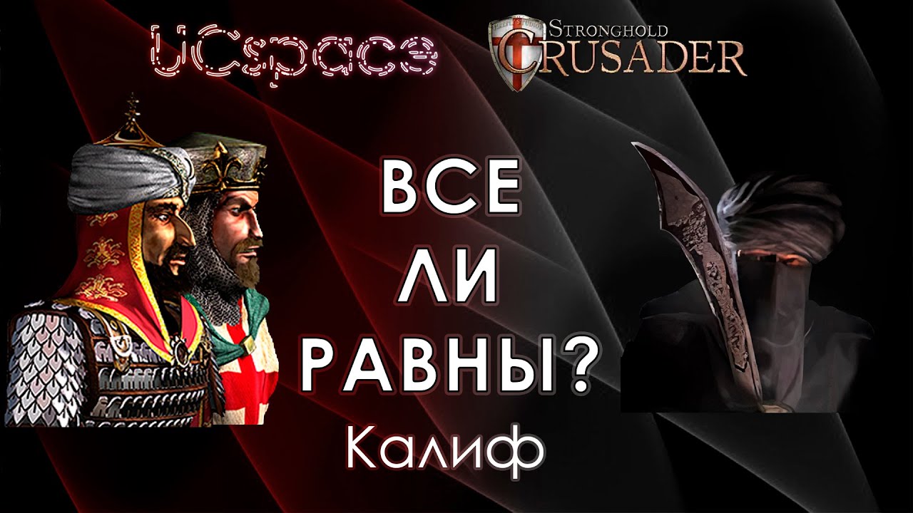 Калиф 3.3 5. Калиф Stronghold Crusader. Калиф Скорпион Stronghold. Аль Калиф 12 июня. Стронгхолд 2 фразы.