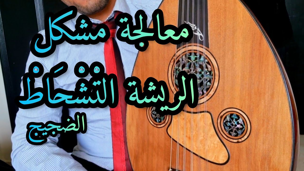 أحسن درس لمعالجة ضجيج الريشة على العود /التشحاط Technique de Richard 00212625937073 #الدمام