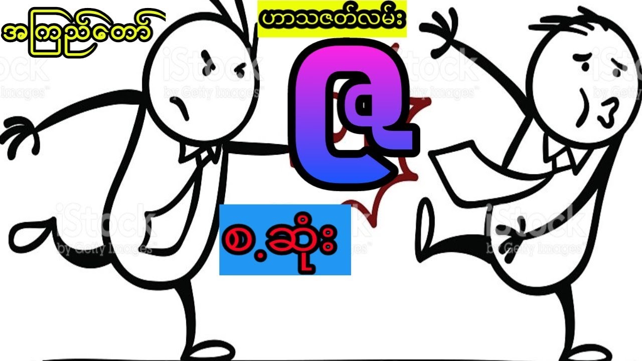 အကြည်တော် - ဇ (စ.ဆုံး)