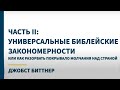 Бог хочет принести изменения в вашу страну! | Джобст Биттнер | Часть 2