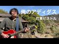 [弾き語りカバー]俺のアディダス/竹原ピストル