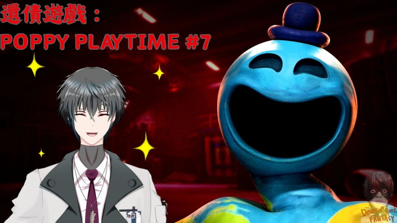 【POPPY PLAYTIME #7】今晚！我想結束還債！（還債配信）#歡迎初見 | MYViki