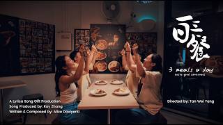 3 Meals a Day (Singapore Salted Egg Chicken) - Theme Song