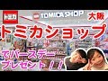 トミカショップで誕生日プレゼント買ったよ！！