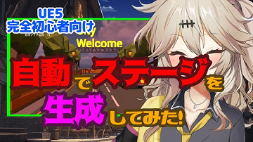 【UE5】自動でステージを生成してみた！【I tried to generate a stage automatically!】【春日部つむぎのゲーム作ってみよう！】