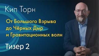 Кип Торн - От Большого Взрыва до Чёрных Дыр и Гравитационных волн