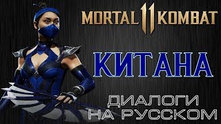 Mortal Kombat 11 Китана Диалоги на русском